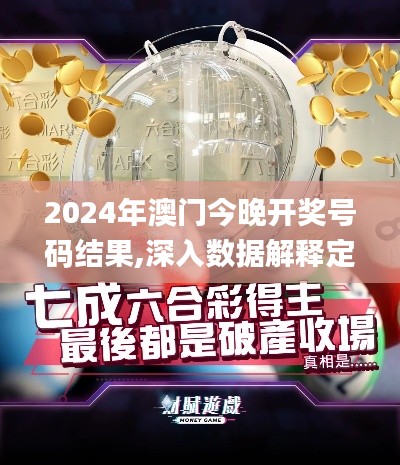 2024年澳门今晚开奖号码结果,深入数据解释定义_Executive10.663