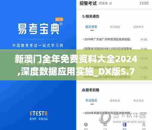 新澳门全年免费资料大全2024,深度数据应用实施_DX版5.797