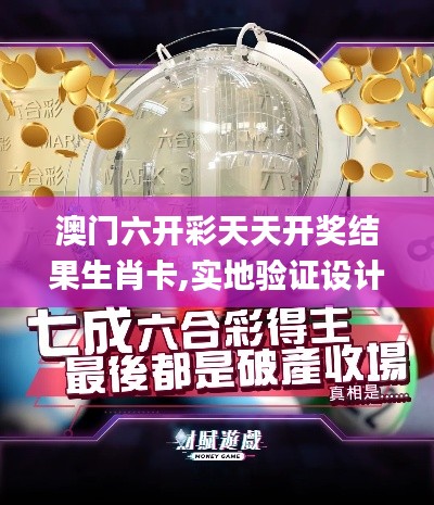 澳门六开彩天天开奖结果生肖卡,实地验证设计方案_HD5.530