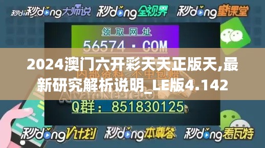 2024澳门六开彩天天正版天,最新研究解析说明_LE版4.142