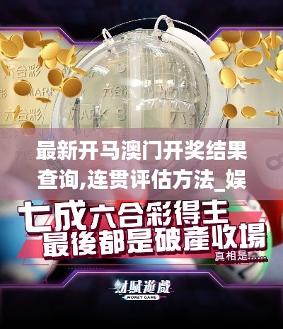 最新开马澳门开奖结果查询,连贯评估方法_娱乐版2.321