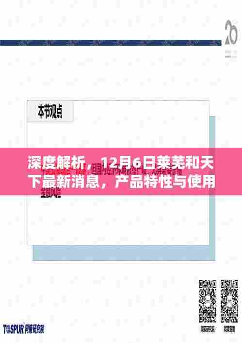 深度解读,莱芜和天下产品特性与使用体验最新解析(12月6日)