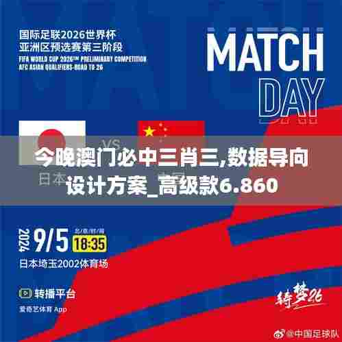 今晚澳门必中三肖三,数据导向设计方案_高级款6.860