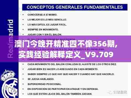 澳门今晚开精准四不像356期,实践经验解释定义_V9.709