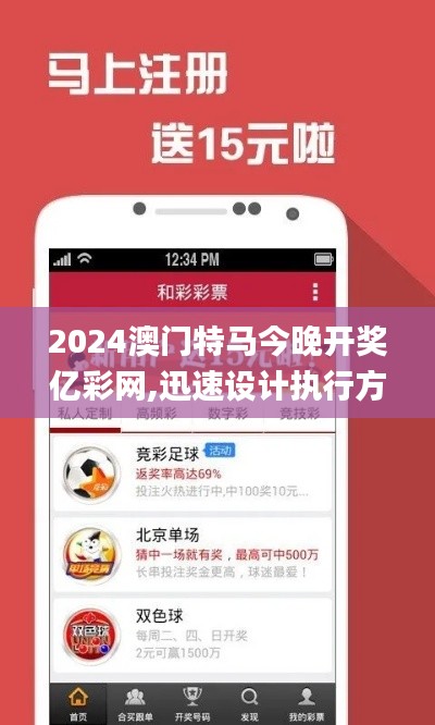 2024澳门特马今晚开奖亿彩网,迅速设计执行方案_安卓版7.709