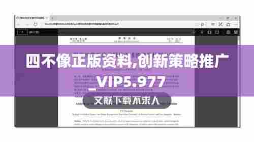 四不像正版资料,创新策略推广_VIP5.977