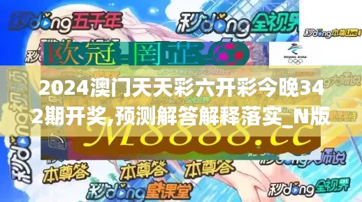 2024澳门天天彩六开彩今晚342期开奖,预测解答解释落实_N版6.936