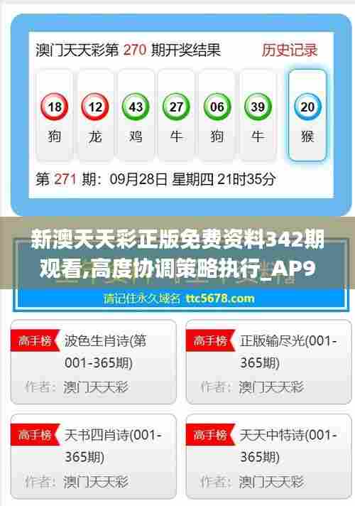 新澳天天彩正版免费资料342期观看,高度协调策略执行_AP9.895
