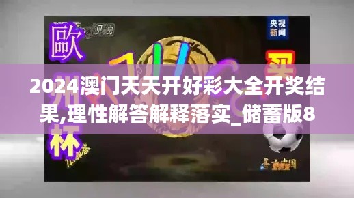 2024澳门天天开好彩大全开奖结果,理性解答解释落实_储蓄版8.365