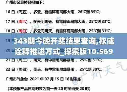 343期今晚开奖结果查询,权威诠释推进方式_探索版10.569