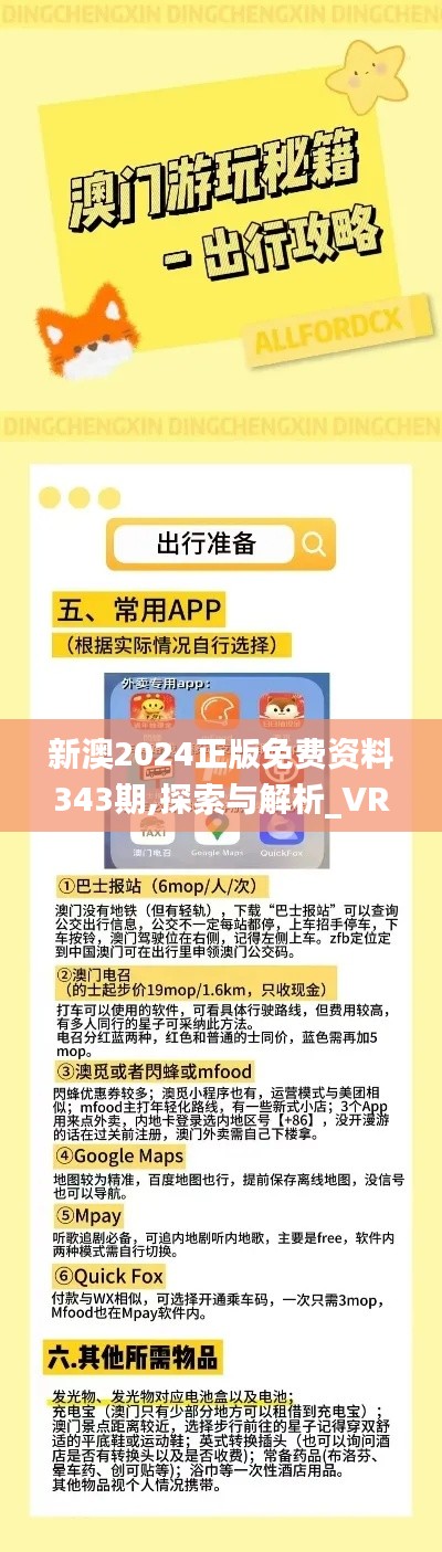 新澳2024正版免费资料343期,探索与解析_VR版9.732