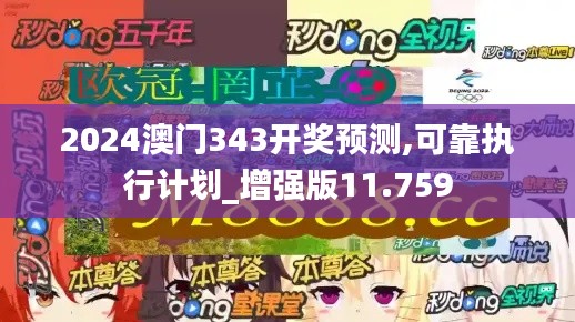 2024澳门343开奖预测,可靠执行计划_增强版11.759