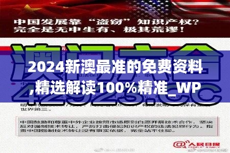 2024新澳最准的免费资料,精选解读100%精准_WP版4.909