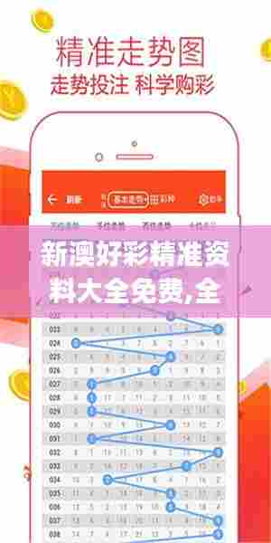新澳好彩精准资料大全免费,全面分析说明_Prime9.247