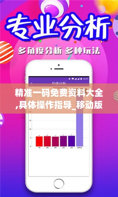 精准一码免费资料大全,具体操作指导_移动版18.629