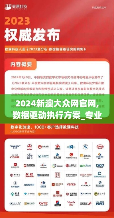 2024新澳大众网官网,数据驱动执行方案_专业款12.218