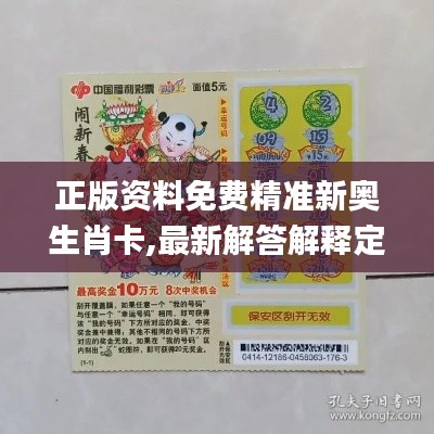 正版资料免费精准新奥生肖卡,最新解答解释定义_Tizen11.306