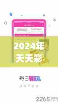 2024年天天彩免费资料大全,快捷问题解决指南_ios8.425