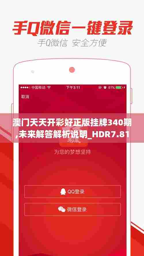 澳门天天开彩好正版挂牌340期,未来解答解析说明_HDR7.817