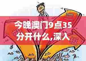 今晚澳门9点35分开什么,深入执行方案数据_冒险款3.531