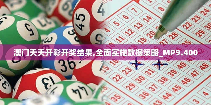 澳门天天开彩开奖结果,全面实施数据策略_MP9.400