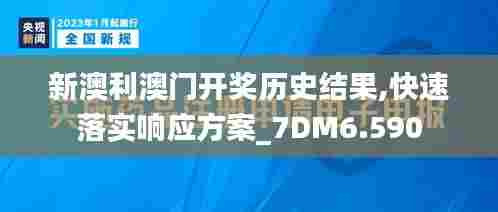 新澳利澳门开奖历史结果,快速落实响应方案_7DM6.590