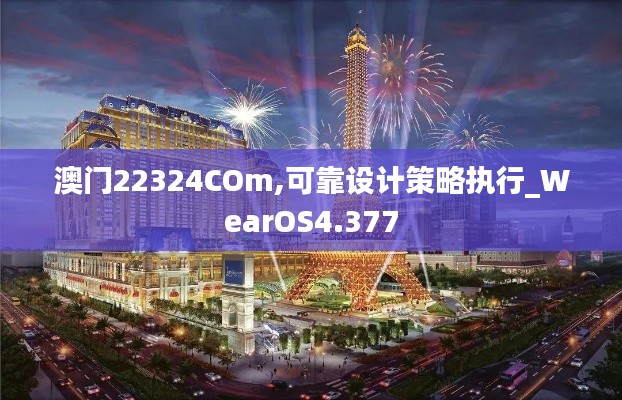 澳门22324COm,可靠设计策略执行_WearOS4.377