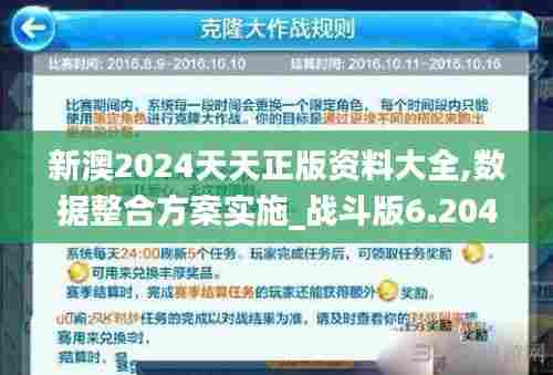 新澳2024天天正版资料大全,数据整合方案实施_战斗版6.204