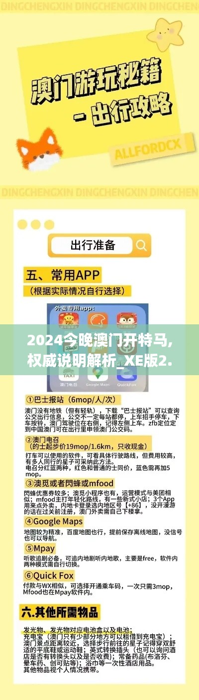 2024今晚澳门开特马,权威说明解析_XE版2.360