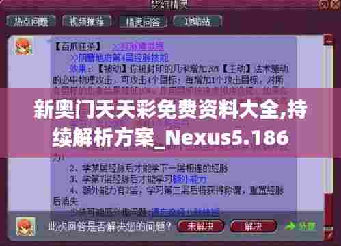 新奥门天天彩免费资料大全,持续解析方案_Nexus5.186