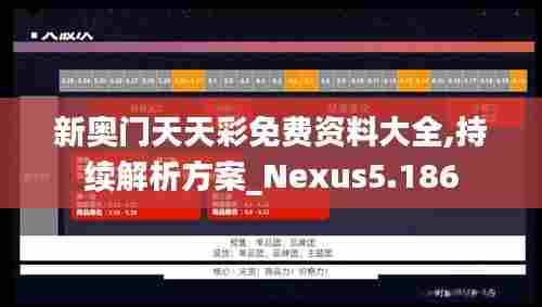 新奥门天天彩免费资料大全,持续解析方案_Nexus5.186