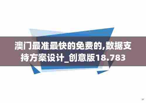 澳门最准最快的免费的,数据支持方案设计_创意版18.783