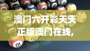 澳门六开彩天天正版澳门在线,实践性策略实施_高级版2.662