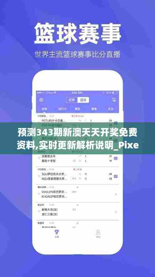 预测343期新澳天天开奖免费资料,实时更新解析说明_Pixel16.884