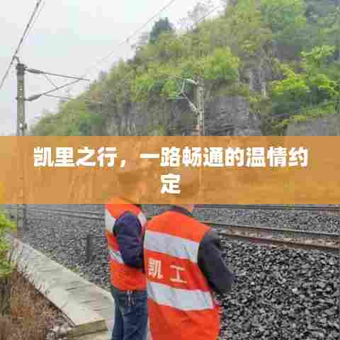 凯里之行,畅通无阻的温情之旅