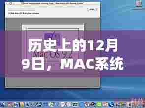 MAC系统实时性探讨,历史视角下的12月9日回顾