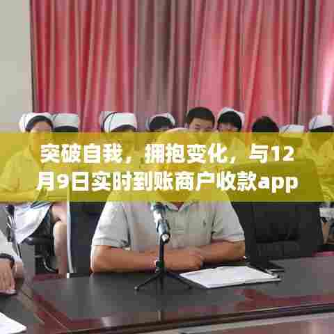 突破自我,拥抱变化,与12月9日实时到账商户收款app共舞新时代的自信与成就