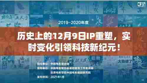 12月9日IP重塑重塑科技纪元,实时变化引领未来科技创新!