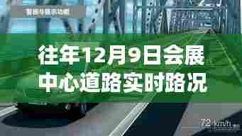 往年12月9日会展中心道路实时路况解析,掌握出行攻略
