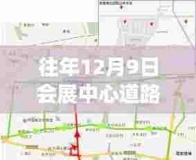 往年12月9日会展中心道路实时路况解析,掌握出行攻略