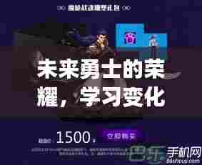 未来勇士的荣耀，学习、自信与勇攀高峰之路