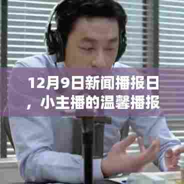 小主播的温馨播报之旅,聚焦十二月九日新闻播报日