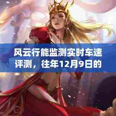 风云行实时车速监测评测,去年的表现与全面分析——12月9日数据揭秘