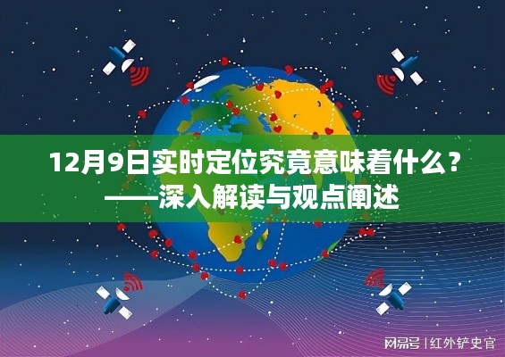 深入解读与观点阐述,12月9日实时定位技术的意义探讨