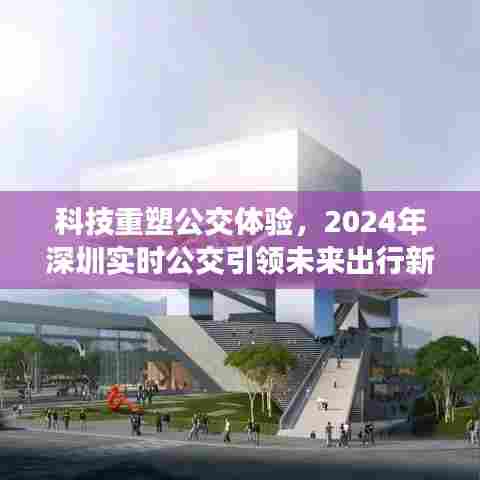 科技重塑公交体验,深圳实时公交引领未来出行革命