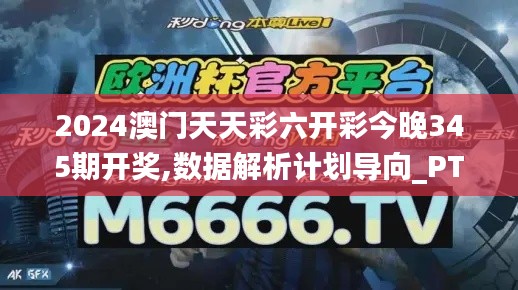 2024澳门天天彩六开彩今晚345期开奖,数据解析计划导向_PT9.300