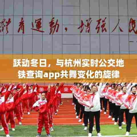 跃动冬日,杭州实时公交地铁查询app的旋律之旅