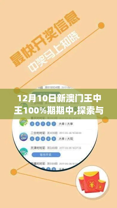 12月10日新澳门王中王100%期期中,探索与解析_复古款9.862