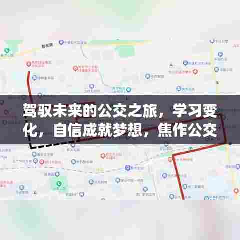 焦作公交,驾驭未来之旅,实时位置揭晓,学习变化自信成就梦想!