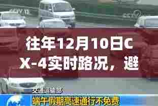 往年12月10日CX-4实时路况指南,避开拥堵,畅享轻松出行体验